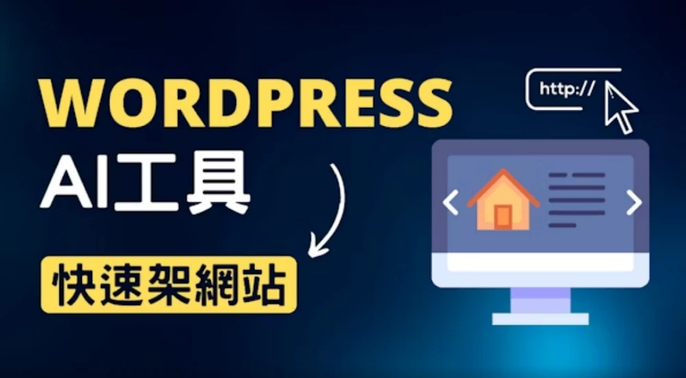 WordPress課程 & SEO線上課程2024最新活動分享