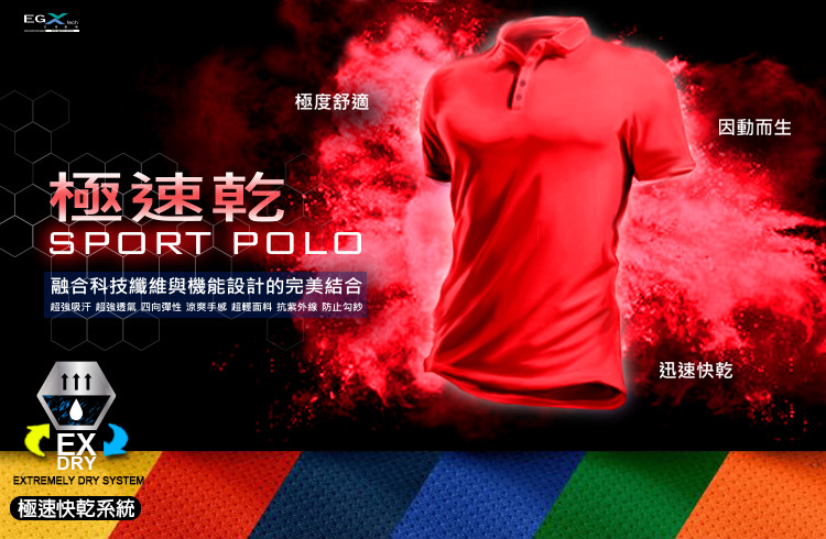 極速乾Sport Polo衫(超強吸汗、超強透氣、四向彈性、涼爽手感、超輕面料、抗紫外線(抗UV)、防止勾紗