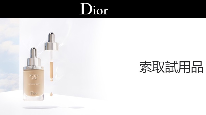 Dior索取試用品迪奧輕透光空氣粉底精華活動