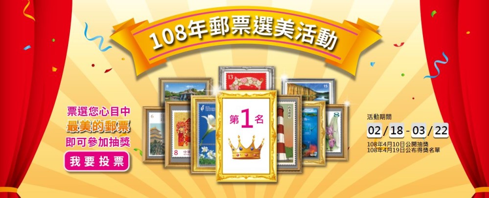 108年郵票選美活動 免費抽獎iPhone 、iPad