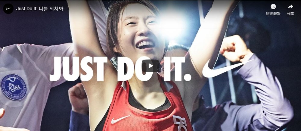 Nike韓國非常激勵人心的廣告 - Just Do It.系列