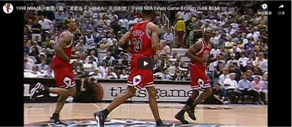 1998 NBA總決賽第六戰 - 精華剪接加上灌籃高手背景音樂實太過癮了!!
