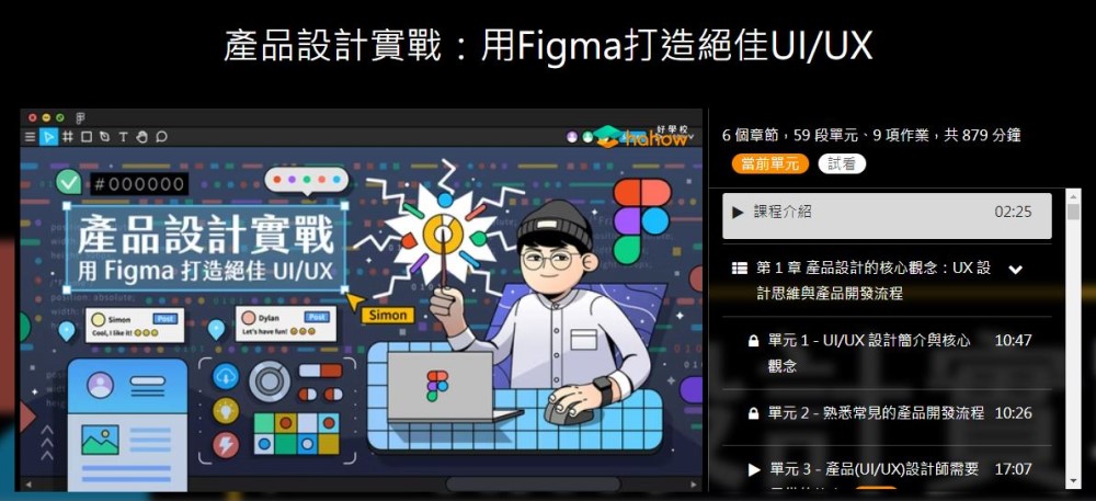 Figma線上課程 & Figma課程推薦2022最新活動分享。hahow好學校的Figma線上課程為產品設計實戰:用Figma打造絕佳UI/UX，從Figma入門開始教起，豐富的Figma線上課程和Figma教學影片，更提供CP值超高的Figma收費優惠，還可以挑配hahow折扣碼，就可享有更多的現金折扣優惠