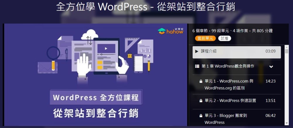 WordPress課程免費試看 & WordPress線上課程優惠2023最新活動分享