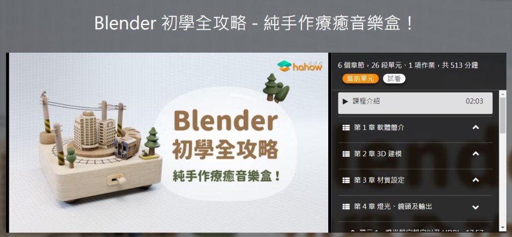 Blender動畫課程 & Blender線上教學2022最新優惠活動分享。Hahow好學校的Blender課程2022優惠價只要3400元，就能無限次觀看Blender線上教學和Blender動畫課程，而且Hohow Blender教學推薦評價指數更高達5顆星滿分