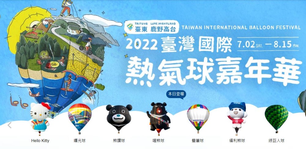 台東熱氣球費用自由飛 & 台東熱氣球套裝行程2022最新活動分享