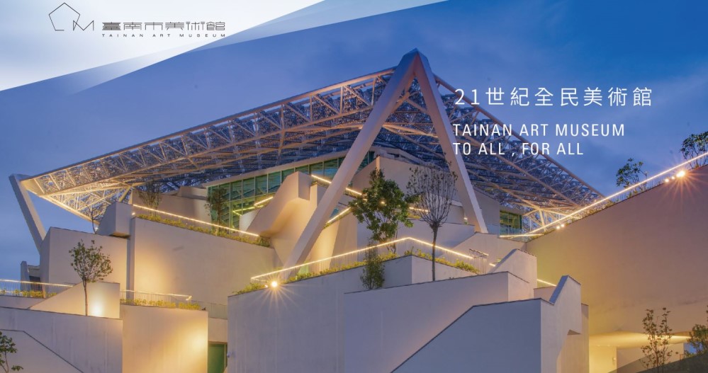 台南美術館門票優惠 & 台南美術館預約2023最新活動分享