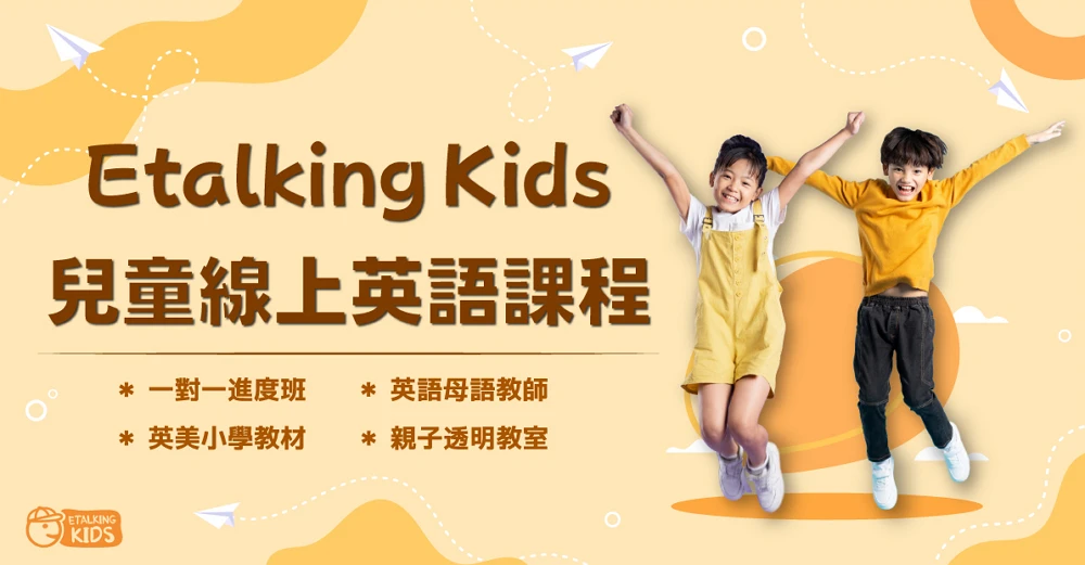 Etalking Kids英文學習平台推薦 & 免費試讀課程2023活動分享