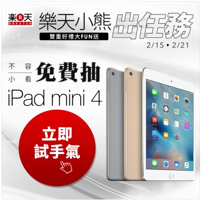 於樂天市場LINE官方帳號回覆「我要iPad mini4」即可進入免費抽iPad mini 4資料輸入畫面