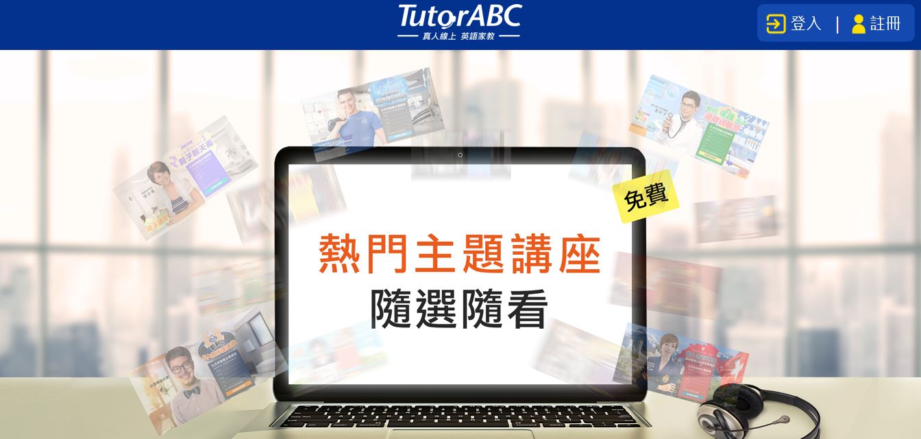 TutorABC真人線上英語家教